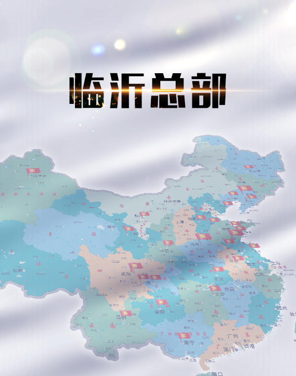 临沂总部