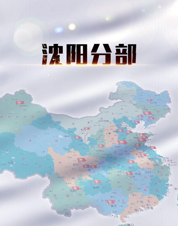 沈阳分部