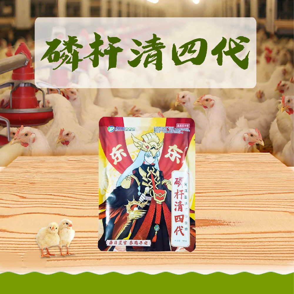 磷杆清四代